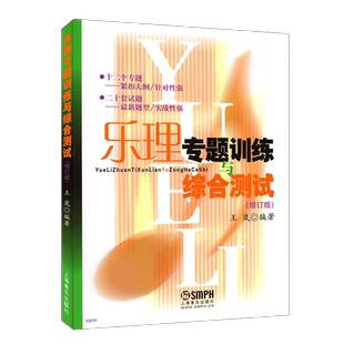 正版乐理试题 乐理专题训练与综合测试王岚增订版乐理练习题高考音乐乐理练习题题型实战性强专题训练上海音乐出版社