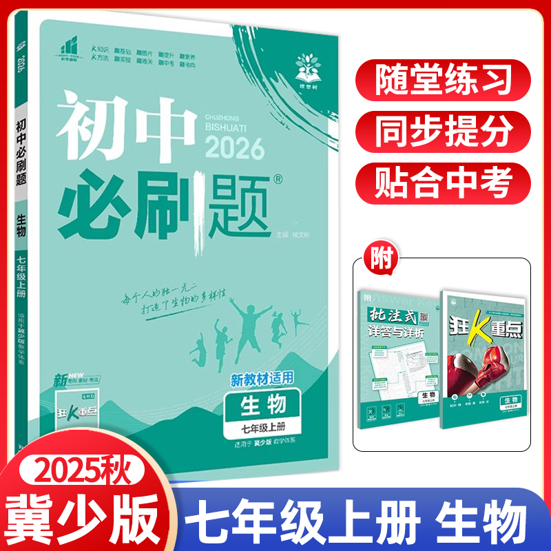 2025秋初中必刷题七年级上册生物冀少版 7年级上册生物JS版配赠狂K重点 初中同步练习生物七年级上册教辅资料随堂理想树