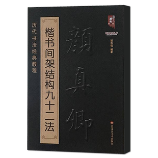 正版颜真卿楷书间架结构九十二法 颜体毛笔软笔楷书书法练字帖成人临摹书法入门儿童毛笔初学笔画学习教程 简体旁注