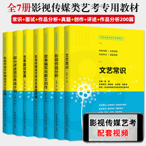 影视传媒类艺考专用教材文艺常识