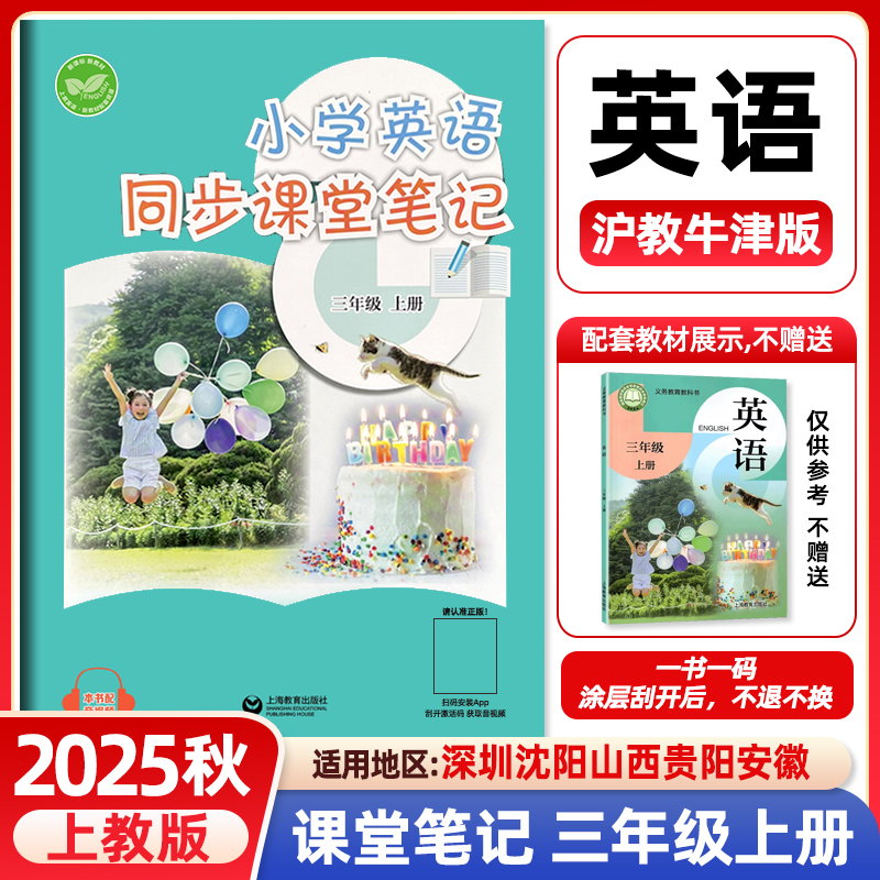 2025秋小学英语同步课堂笔记三年级上册英语沪教牛津版同步改版后课本教材 上教版 3年级下册学生英语同步练习 上海教育出版社