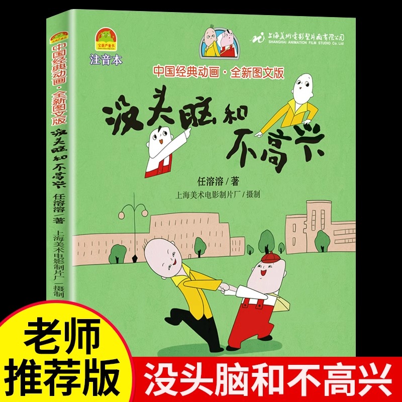 【正版书籍】没头脑和不高兴 彩图注音版 小学生课外阅读书籍全套任溶溶著一年级二年级必读没头没脑绘本7-10岁1-2儿童读物
