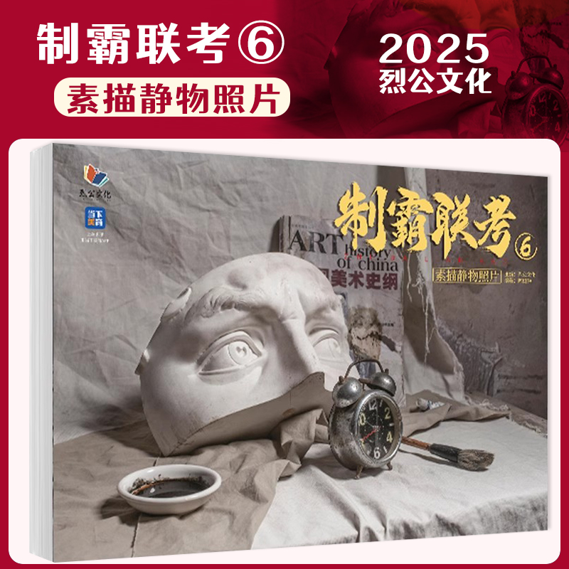 制霸联考6素描静物照片 2025烈公文化陈树仲单体组合素描石膏几何体静物照片写生素材陶罐杂物美术高考联考教材教材书籍