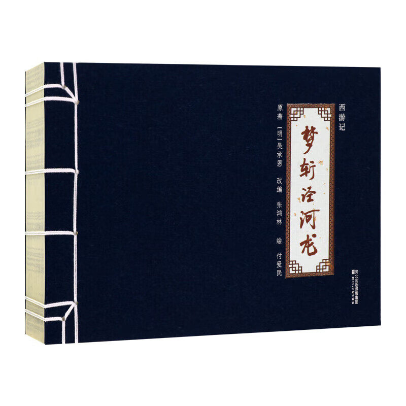 西游记连环画系列:梦斩泾河龙(明)吴承恩原著付爱民绘本32开中国传统白描绘画作品四大名著之一故事书河北美术出版社书