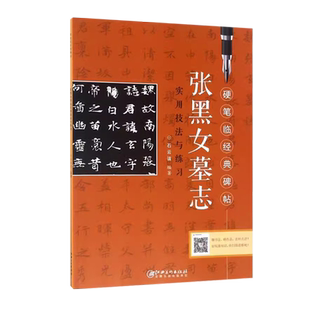 正版硬笔临经典碑帖 张黑女墓志 实用技法与练习经典字帖 魏碑钢笔楷书练字帖临摹本 技法工具书 硬笔书法入门教程