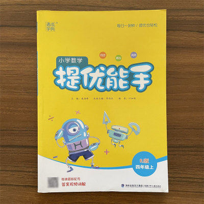小学数学提优能手四年级上册人教版RJ版应用题课时作业本天天练强化专项思维同步训练口算速算练习册计算题卡通成学典2023