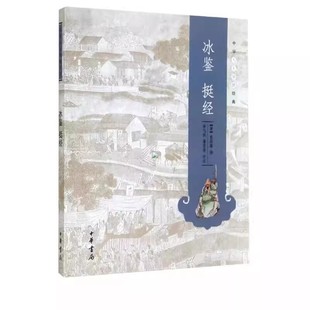 曾国藩撰 李飞跃蒲宏凌评注 官方正版 挺经 书籍 中华书局 中华人生智慧经典 识人术解读全集书籍 冰鉴 哲学知识读物曾国藩正版