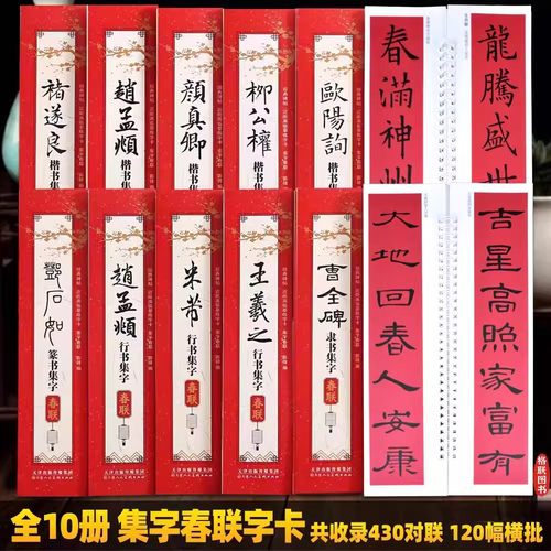 近距离临摹练字卡集字春联