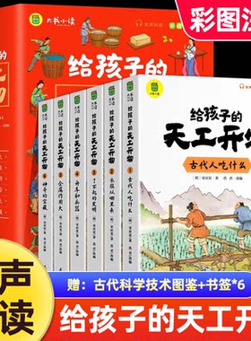 给孩子的天工开物儿童版全套6册彩图注音 小学生一二年级三年级课外阅读书籍带拼音科普百科全书中国古代科技适合3-6-12岁老师推荐