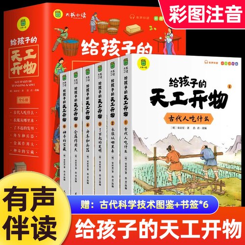 给孩子的天工开物儿童版全套6册彩图注音 小学生一二年级三年级课外阅读书籍带拼音科普百科全书中国古代科技适合3-6-12岁老师推荐