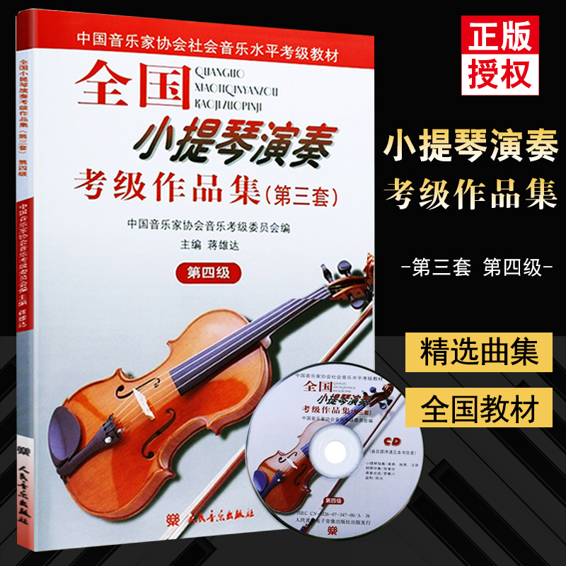 【全新正版】全国小提琴演奏考级作品集第三套第四级附1CD中国音乐家协会社会音乐水平考级教材 人民音乐出版社