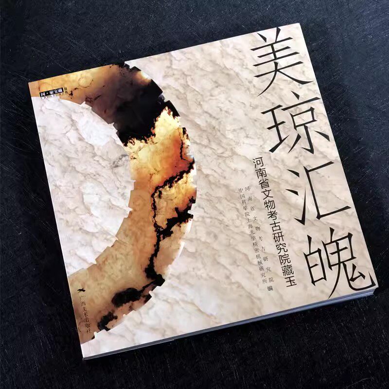 美琼汇魄河南文物考古研究院藏玉