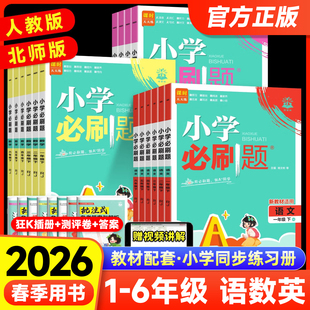 2026春小学必刷题一二三四五六年级上下册语文数学英语人教冀教青岛外研版同步练习册学习辅导资料课时作业本单元检测卷一遍过