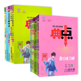 25秋26春典中点八年级上册下册语文数学英语物理人教北师冀教教科版初中初二八上数学荣德基典中点试卷教材同步辅导练习册