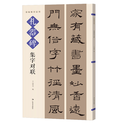 礼器碑集字对联 名帖集字丛书 实用隶书集字春联 古帖隶书集字对联横幅毛笔软笔书法练字帖隶书春联对联作品集萃 春节实用