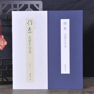 经折装 裱鉴赏 怀素大草千字文中国书迹名品丛刊弘蕴轩编长卷原色原帖怀素大草千字文毛笔书法字帖成人学生临摹装