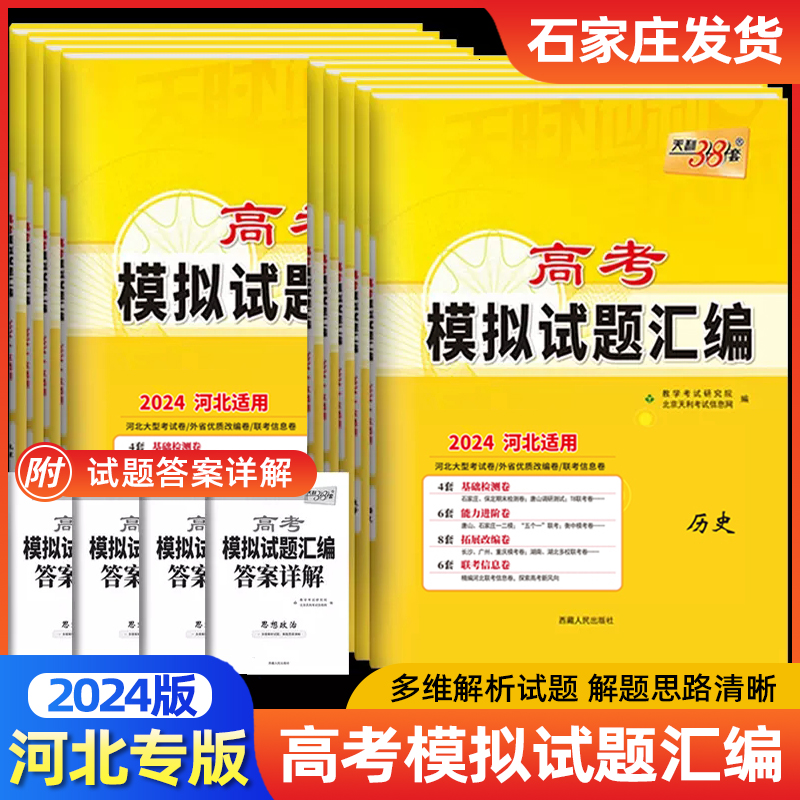 2024版河北专用新高考天利38套高考模拟试题汇编语文数学英语物理化学生物政治历史地理数文理模拟2024年高考高三总复习试卷资料书 书籍/杂志/报纸 高考 原图主图