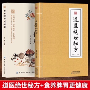 【正版书籍】2本道医绝世秘方+食养脾胃更健康 道医书秘本道医学讲义实用秘本 成人脾胃虚虚胖积食口臭食谱书给孩调理脾胃科学饮食
