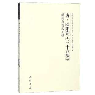 唐欧阳询三十六法解析与图文互证 中国历代书法理论研究丛书书法艺术理论图书书籍洪亮编软笔毛笔字帖中国书店