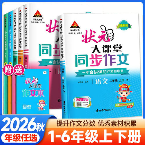 2026秋状元大课堂同步作文一二三四五六年级上册下册人教版小学123456年级语文教材同步看图写话写作素材作文起步入门范文大全