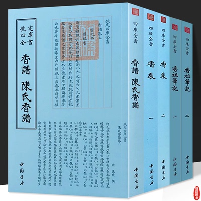 香谱陈氏香谱 香乘 香祖笔记 钦定四库全书香道繁体字中国古代天然香料与香文化通鉴历史沉香文化百问解答中国香文化简史书籍