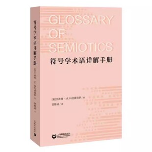 译 美 社出版 上海教育出版 社会科学其它文教 曾静涵 著 文森特·M.科拉彼得罗 符号学术语详解手册 正版
