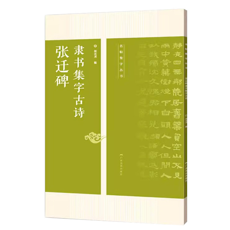 张迁碑 隶书集字古诗 15首古诗集字技法创作入门教程解读教材 隶书毛笔汉书法练字帖 对联条幅集字方法临摹草书古诗大全集字作品集