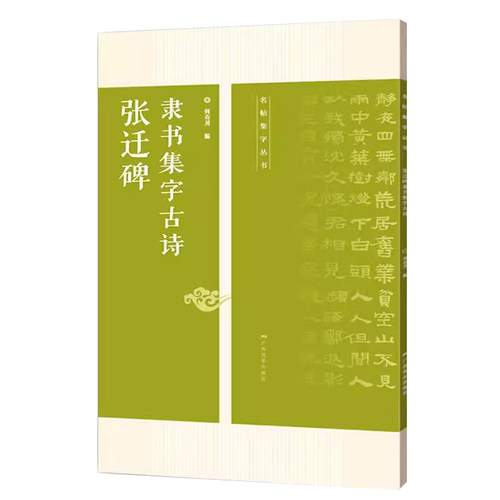 张迁碑 隶书集字古诗 15首古诗集字技法创作入门教程解读教材 隶书毛笔汉书法练字帖 对联条幅集字方法临摹草书古诗大全集字作品集