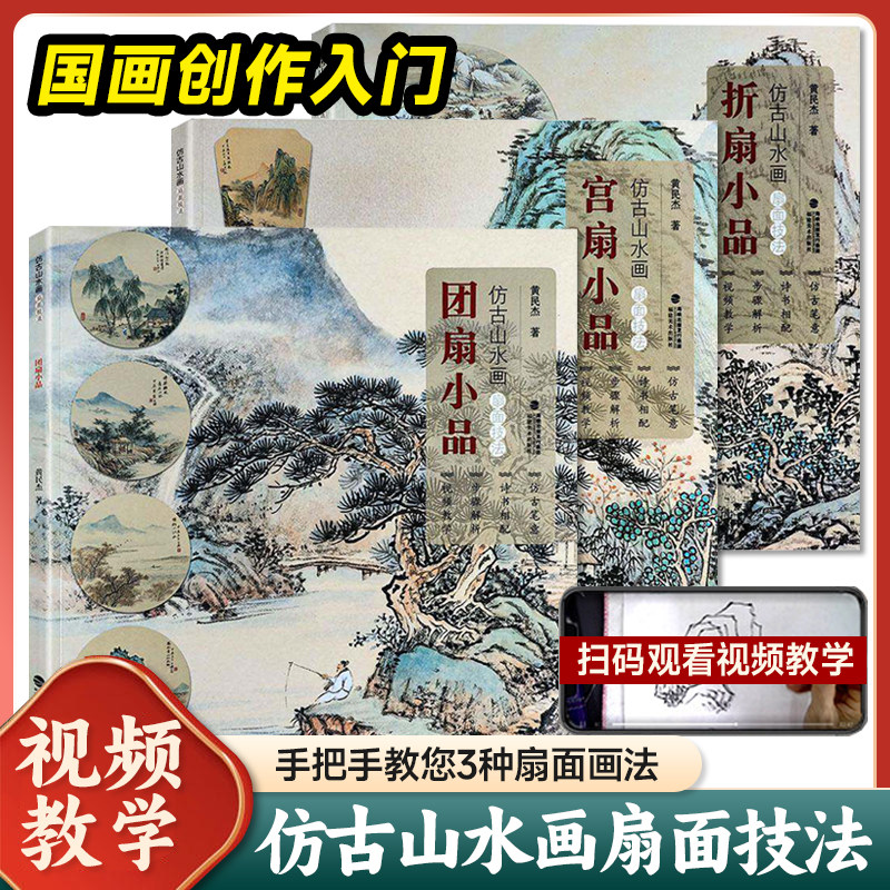 视频教学仿古山水画扇面技法 团扇小品宫扇小品折扇小品 名家水墨画册页技法教材成人初学者传统中国画绘画入门临摹画册教程书籍