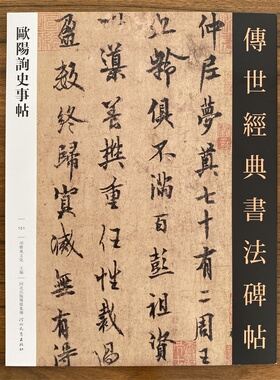 欧阳询史事帖传世经典书法碑帖151梦奠帖张翰帖卜商帖由余帖申屠嘉帖殷纣帖度尚帖庾亮帖道失帖拟山园帖传授诀临习练字帖法帖墨迹