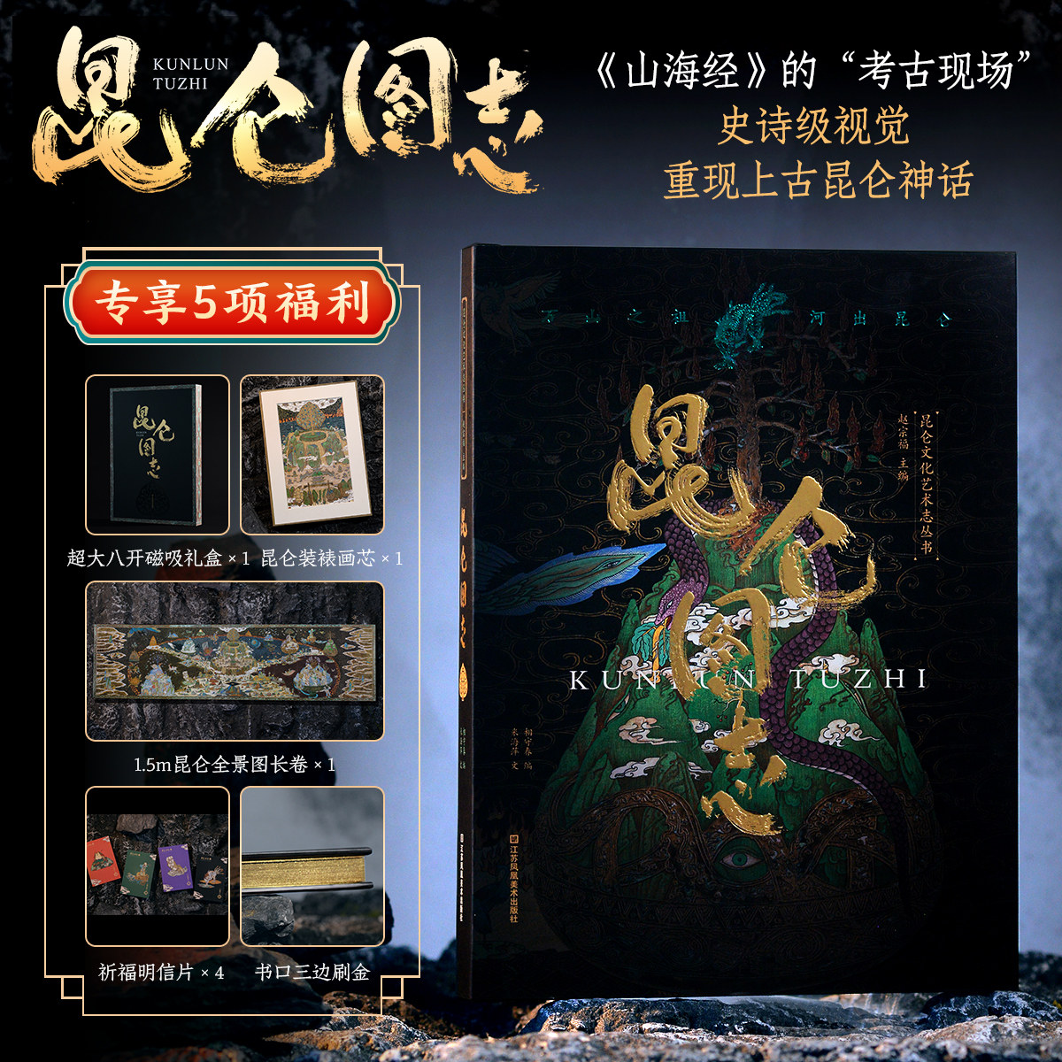 【正版书籍】昆仑图志 米海萍 昆仑元素大型壁画 系统展示昆仑文化全景 山海经昆仑神话典型神与物绘图和原文译注图册集书籍