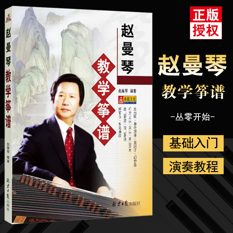 赵曼琴教学筝谱 简谱古筝曲集 赵曼琴编著北京日报出版社经典古筝曲集