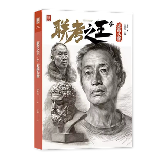 联考之王4素描头像2023敲门砖 王舒素描基础石膏五官结构人物头像肖像头带手范画步骤照片对画临摹范本美院校艺联考超级课件美术书