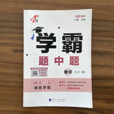 2026春学霸题中题八年级下数学人教版RJ 同步训练初中初二下册专项练习题人教版课时提优作业本专题复习辅导书 8年级下