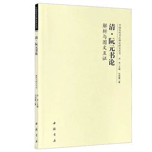中国古代书法理论研究清代阮元书论解析与图文互证 历代书论选读元朝经典书论解释理论分析名字帖碑帖知识书籍
