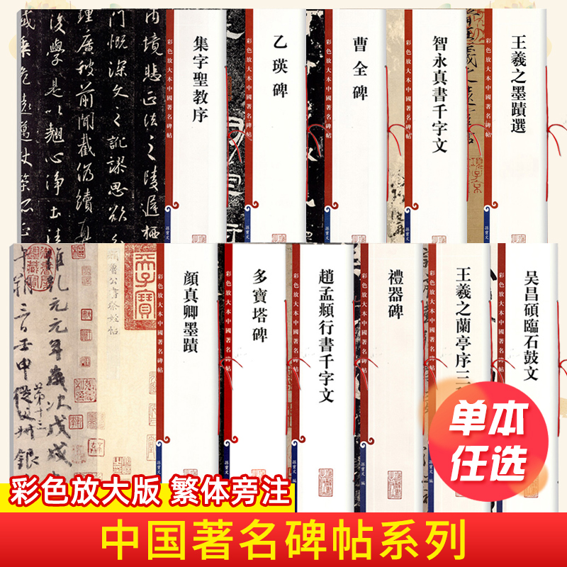 彩色放大本中国著名碑帖集字圣教序赵孟頫洛神赋张迁碑邓石如白氏草堂记智永真书千字文王羲之墨迹选九成宫醴泉铭孙过庭书谱米芾-封面