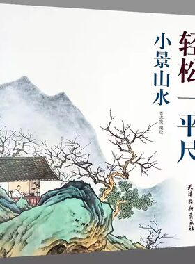 小景山水轻松一平尺天津杨柳青