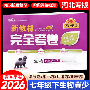 2026春新教材完全考卷河北专版七年级下生物冀少版 初中必刷卷7七下生物JS教材同步单元检测卷期中期末冲刺卷学霸尖子生专项分类卷