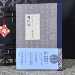 弘蕴轩 历代小楷名品 明代卷 沈度祝允明等名家精选作品集 楷书毛笔书法近距离临摹字帖 352页成人中小学生小楷临摹范本 中国书店