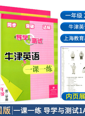 【正版】全2册牛津英语一课一练导学与测试一年级第一二学期同步突破达标一年级上册下册上海教育出版社 一年级第一学期 扫码版