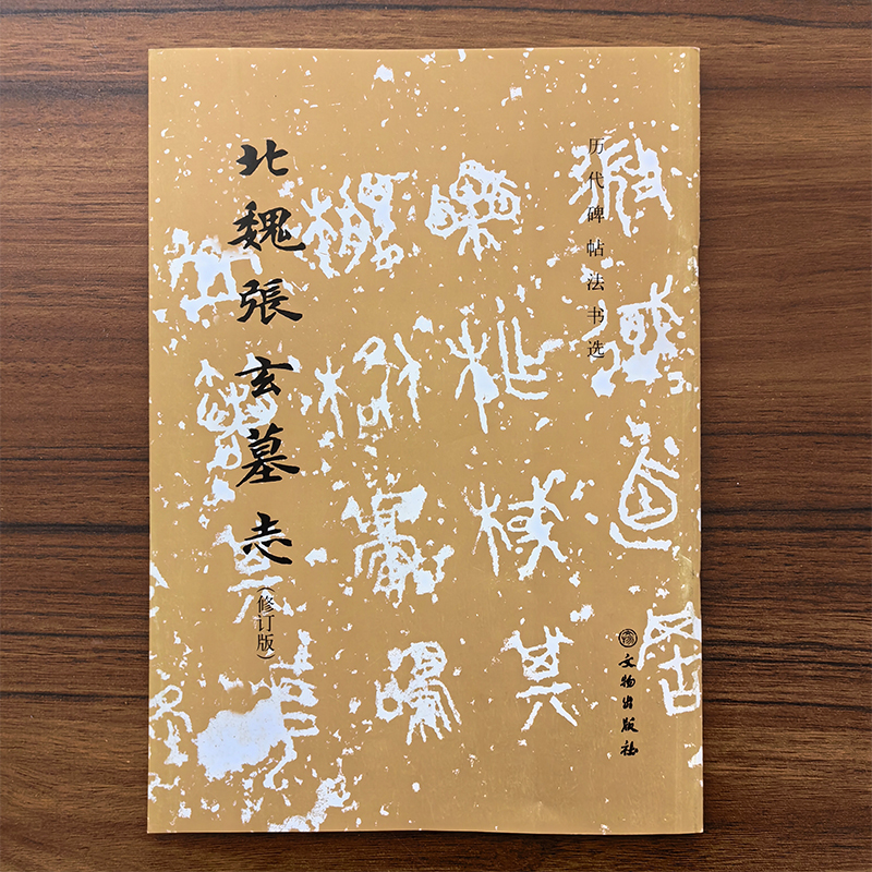 北魏张玄墓志修订版历代碑帖法书选编辑组编辑文物出版社买币字帖临摹范本书法篆刻北魏楷书作品集楷书毛笔字初学者入门书