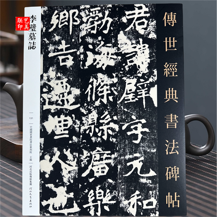 李璧墓志 传世经典书法碑帖131北魏李壁墓志铭原碑帖 楷书碑帖 毛笔书法碑帖练字帖 河北教育出版社