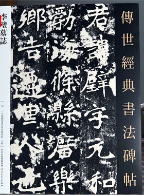 李璧墓志 传世经典书法碑帖131北魏李壁墓志铭原碑帖 楷书碑帖 毛笔书法碑帖练字帖 河北教育出版社