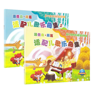 正版小汤配套汤普森拜厄适配儿歌乐曲集全2册乐曲集扫码听伴奏孩子们喜欢的汤普森同步教材海南出版儿童钢琴曲谱幼儿钢琴