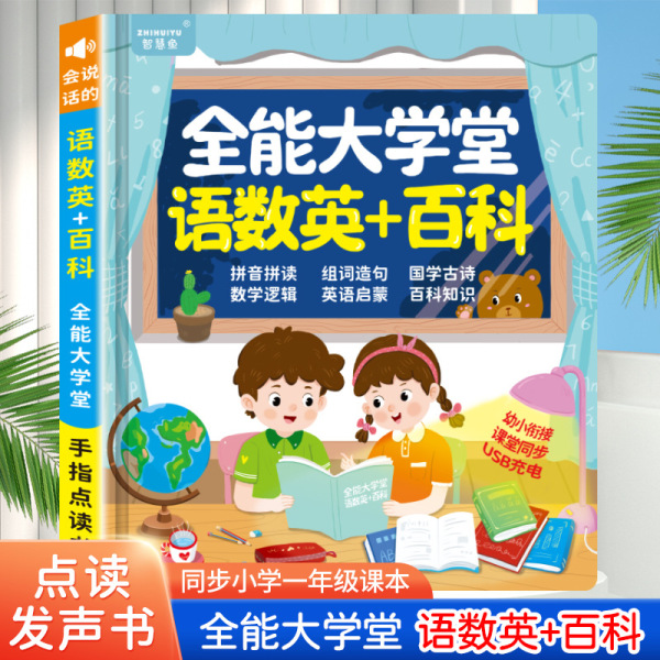 【正版书籍】智慧鱼2200字点读书趣味学数学象形识字早教认知趣味拼音语文数学一点通幼小衔接儿童3-6岁早教益智学习发音书点读机