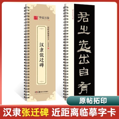汉隶张迁碑华夏万卷近距离临摹字卡碑帖原拓临摹字卡张迁碑隶书字帖毛笔放大版初学者临摹原帖全文收录毛笔书法字帖入门临摹曹全碑