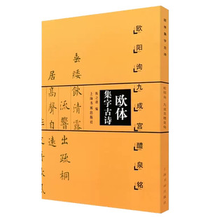 欧体集字古诗 欧阳询九成宫醴泉铭楷书法帖 欧体楷书欧楷入门教程 陈之清编简体旁注米字格中国毛笔软笔练字帖书籍 上海书画出版社