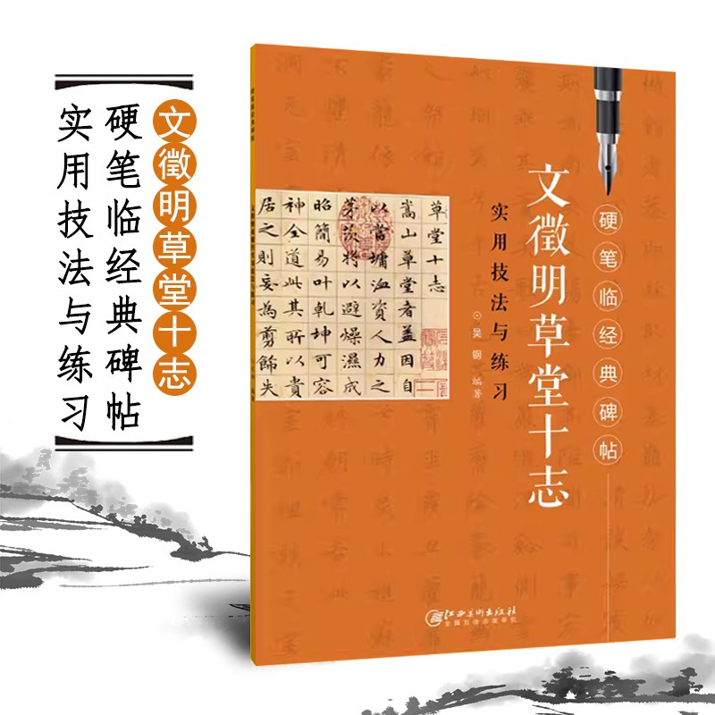 文徵明草堂十志实用技法与练习