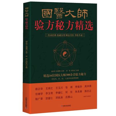 【正版书籍】国医大师验方秘方精选 中医名家肿瘤证治精析 李济仁痹症通论 正版无删减 理论中医学书籍 16位国医大师300余首验方