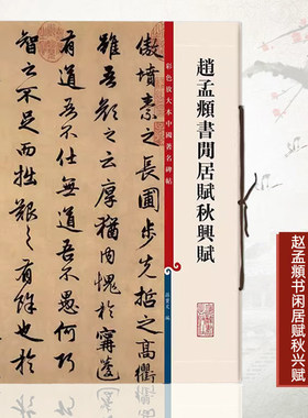 正版赵孟頫书闲居赋秋兴赋彩色放大本中国碑帖孙宝文编繁体旁注行书毛笔字帖碑帖书法练习临摹技